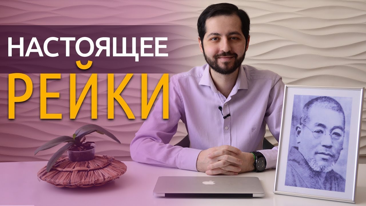 Настоящее Рейки