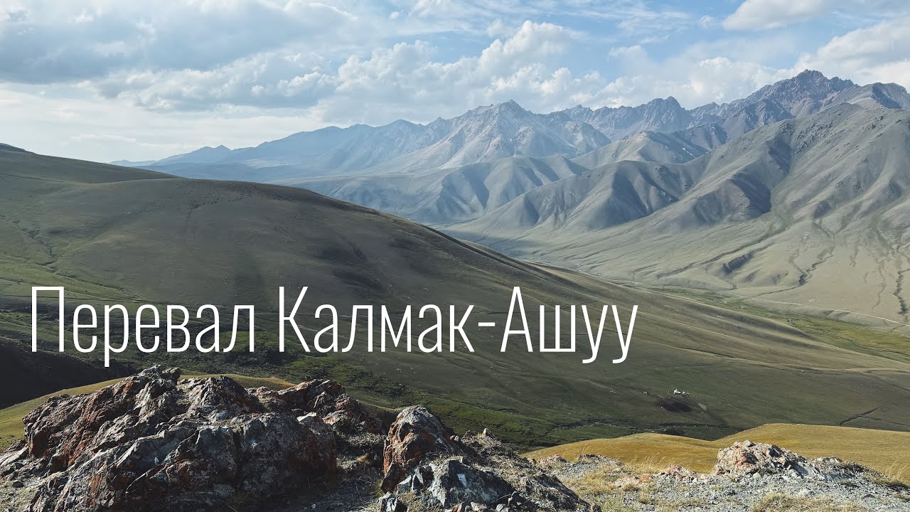 Дорогой к СОН-КУЛЮ перевал КАЛМАК-АШУ | The road to Son-Kul via the Kalmak-Ashuu Pass