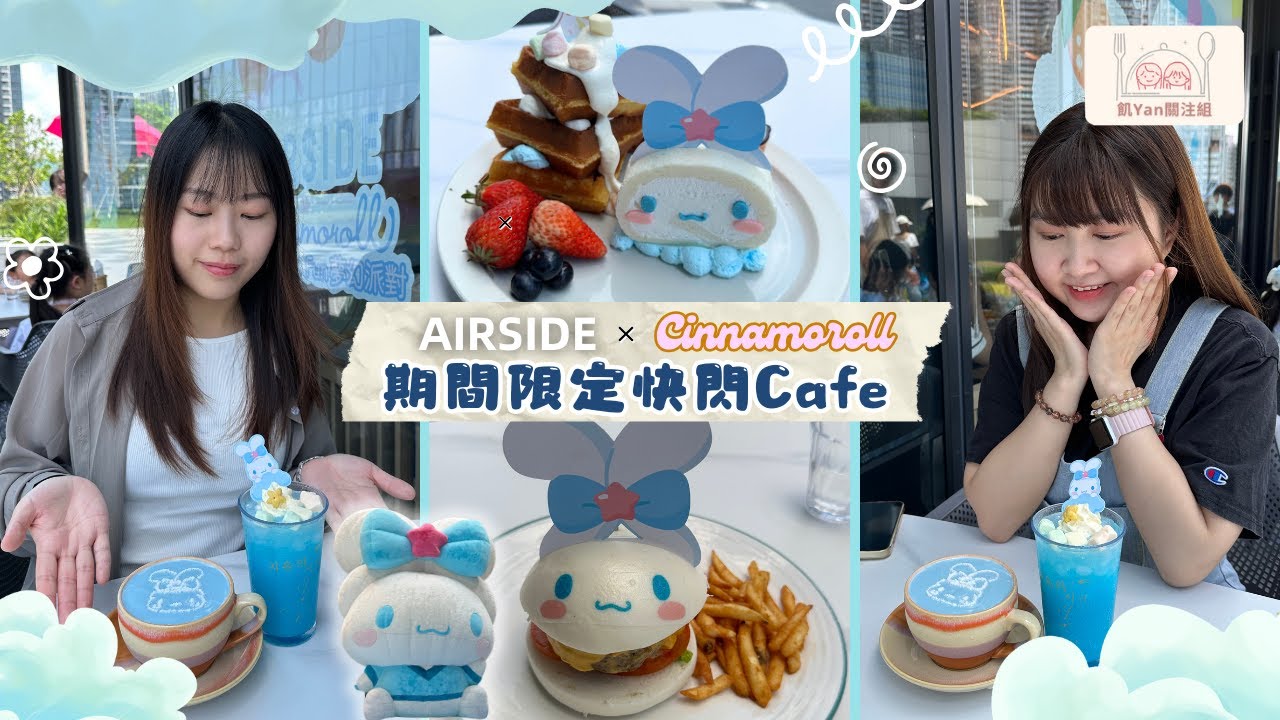 【飢YAN關注組】Cinnamoroll夢幻派對空降啟德Airside☁️期間限定玉桂狗造型menu🎀仲有大量打卡位 #啟德AIRSIDE #Cinnamoroll #玉桂狗
