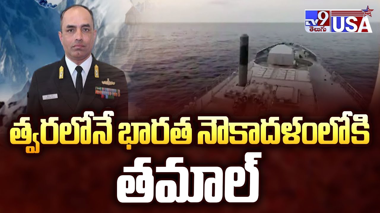 War Zone : త్వరలోనే భారత నౌకాదళంలోకి తమాల్ - TV9