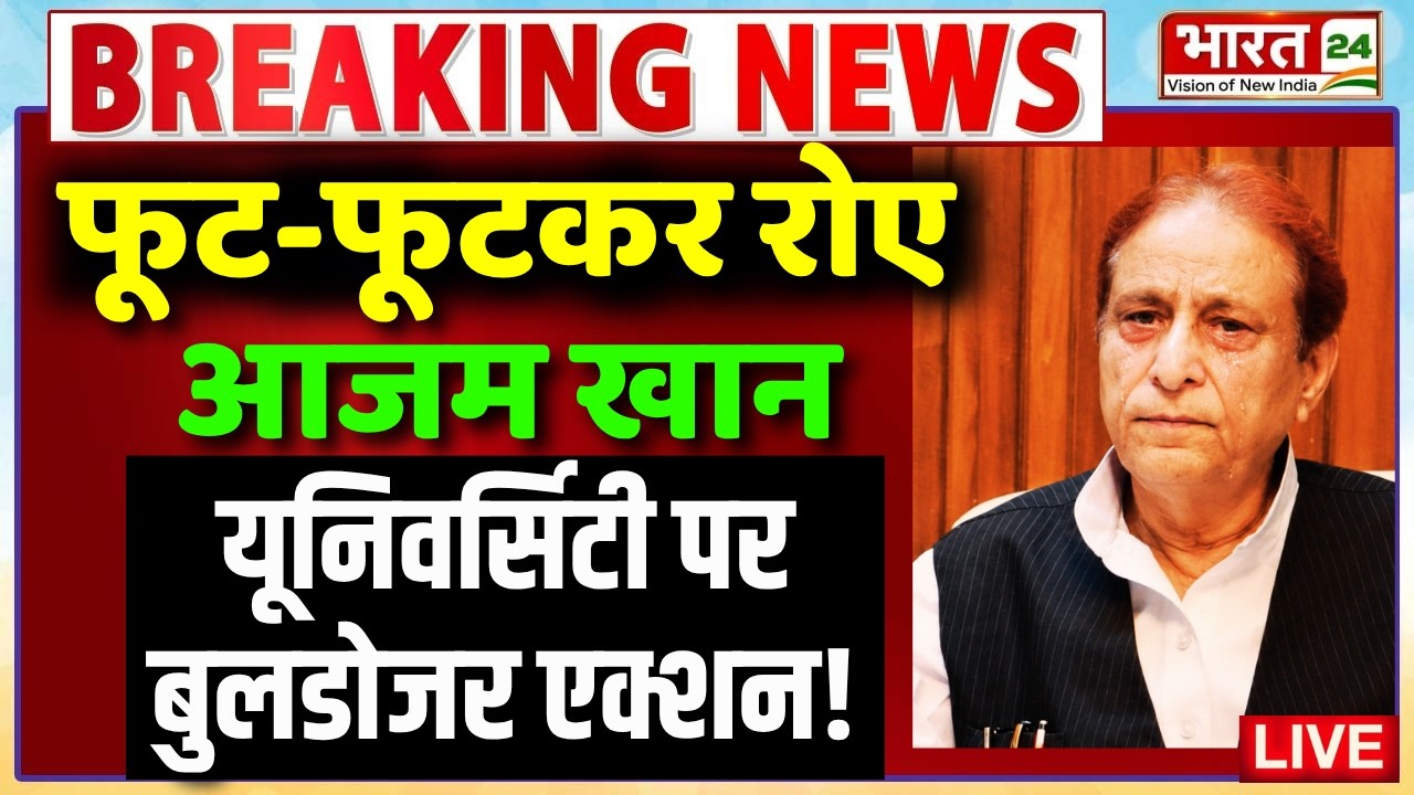 Bulldozer Action on Jauhar University LIVE : फूट-फूटकर रोए आजम खान...बुलडोजर एक्शन! | Rampur