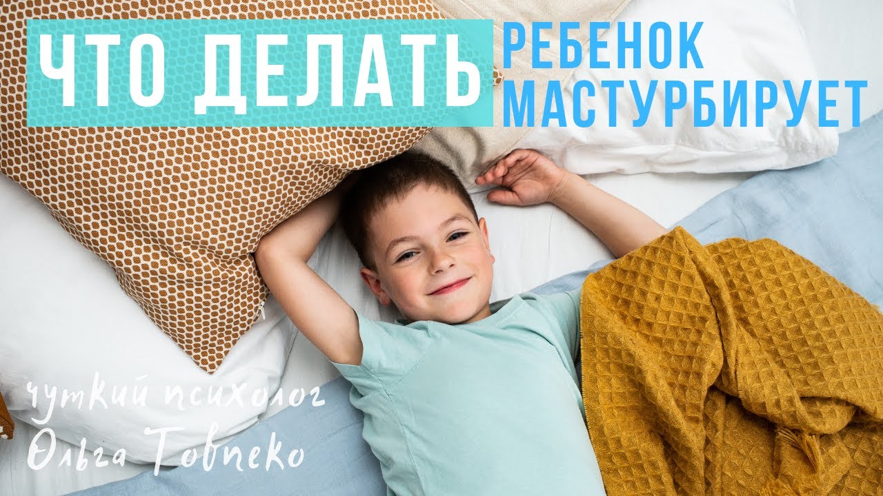 Что делать, если РЕБЕНОК МАСТУРБИРУЕТ | Mamaschool