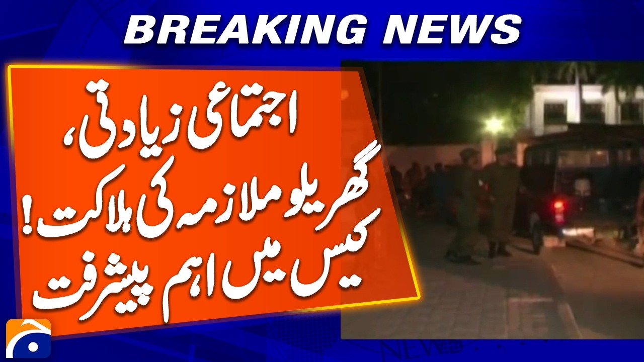 Model Town Lahore Case | Allegations of Gang Rape & Death of Domestic Worker Under Investigation