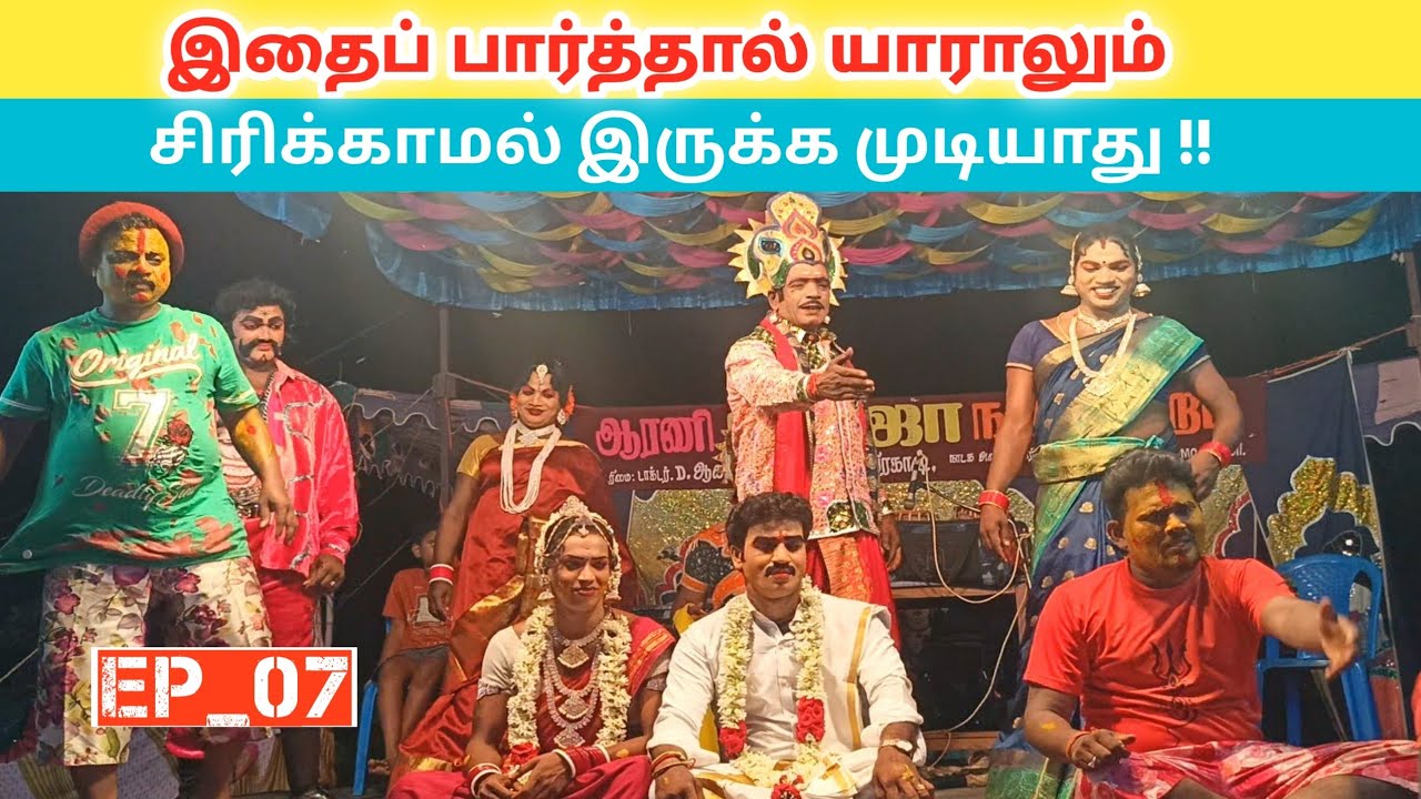 கல்யாணத்தில் ரமேஷ் அண்ணனின் அலப்பறை 🤣 Part_7 Roja nadaga mandram | Village koothu Channel