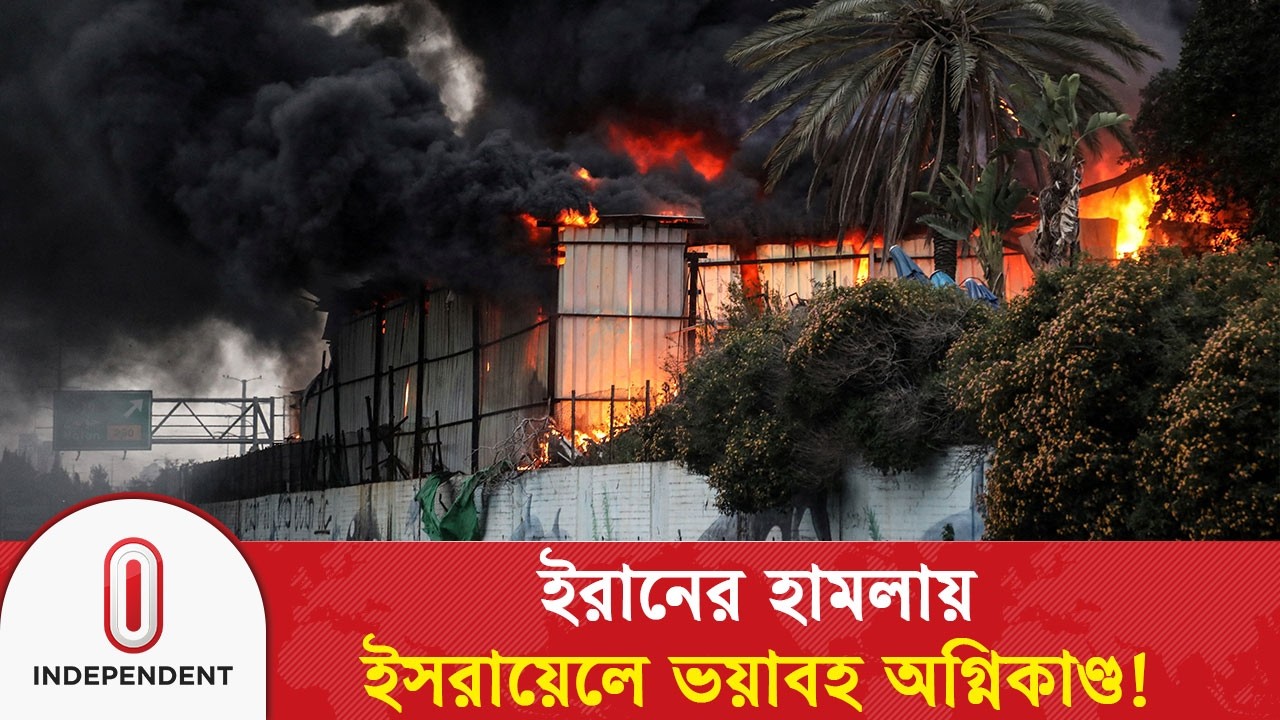 ইরানের হা/ম/লা/য় ইসরায়েলে ভয়াবহ অ*গ্নি*কা*ণ্ড! | Middle East Update | Iran-Israel | Independent TV