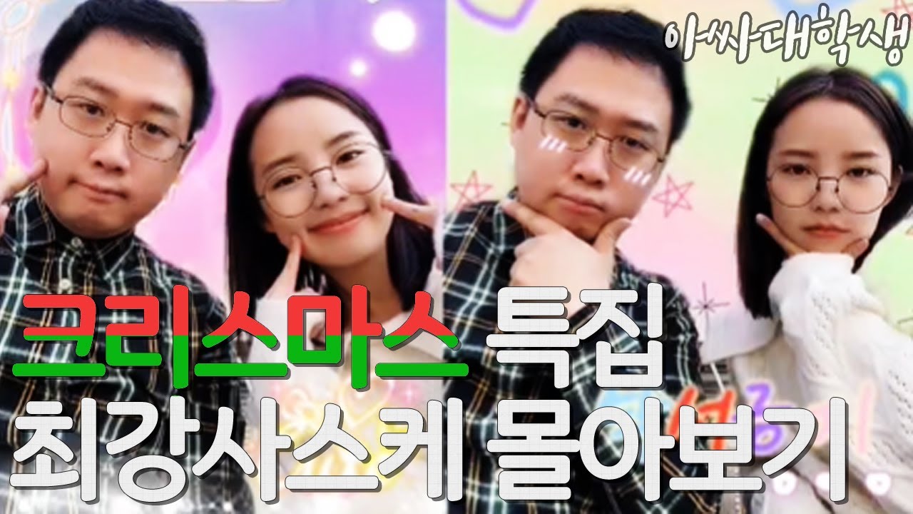 [아싸대학생] 크리스마스기념🎄 최강사스케(지윤) 이야기 몰아보기.zip