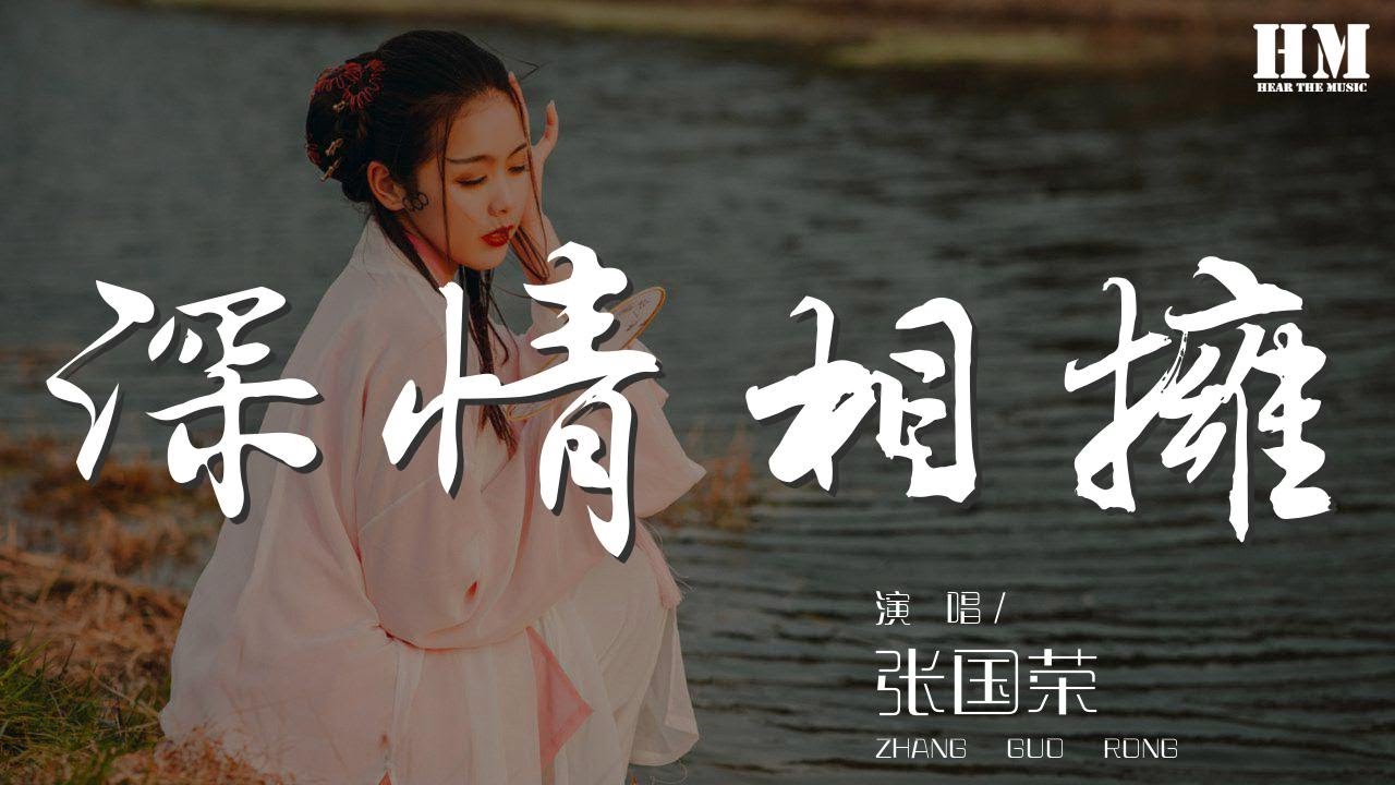 張國榮 - 深情相擁『我的感受 與你相同』【動態歌詞Lyrics】