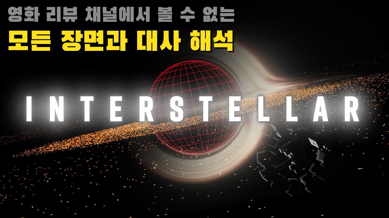인터스텔라의 모든 것 | 인터스텔라의 과학적 해석 - 블랙홀, 웜홀, 5차원, 상대성이론, 양자중력