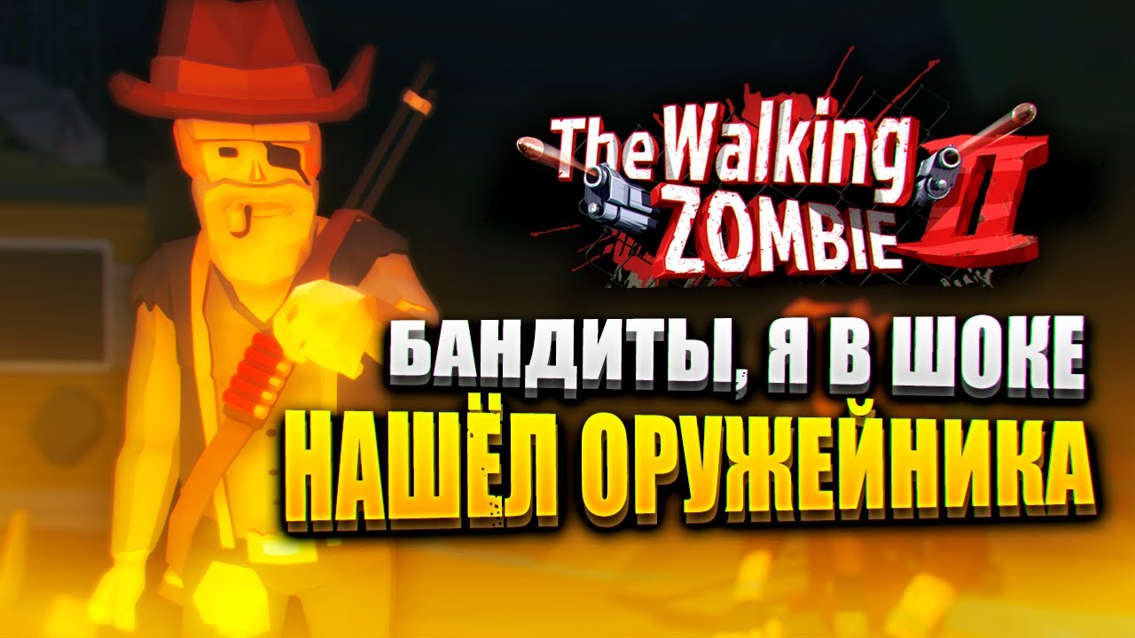 Я НАШЁЛ ОРУЖЕЙНИКА! 😱 | The Walking Zombie 2 Прохождение