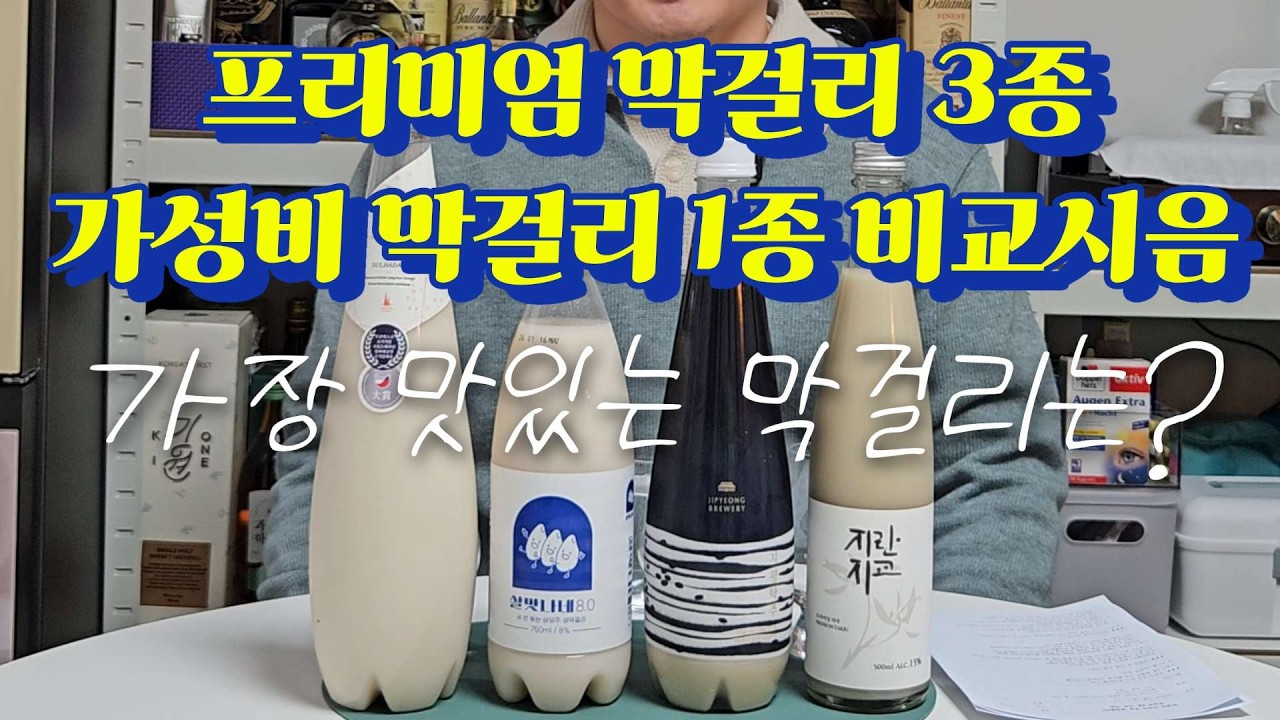 가격이 맛을 결정할까? 막걸리 4종 비교시음!