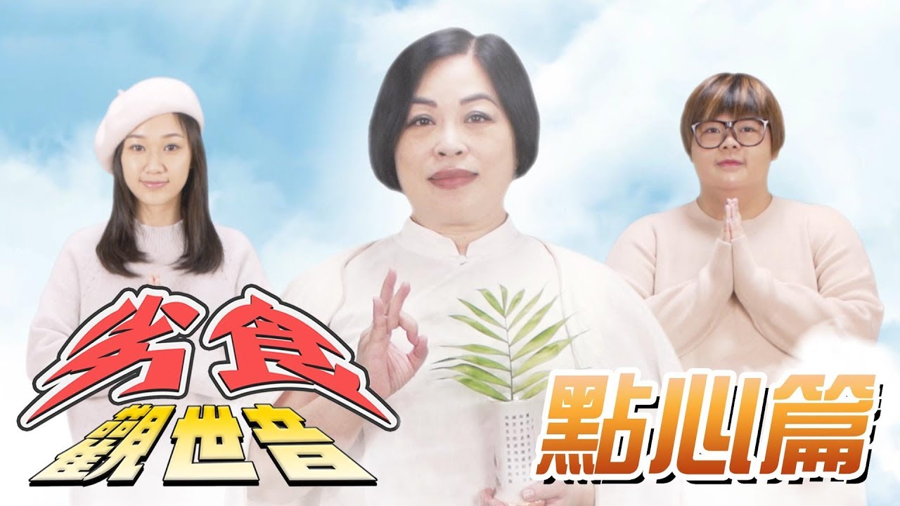 《劣食觀世音》EP02 - 點心篇