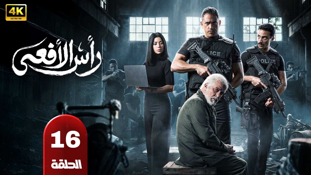 حصريا الحلقه السادسه عشر من مسلسل |راس الافعي| بطوله امير كراره شريف منير