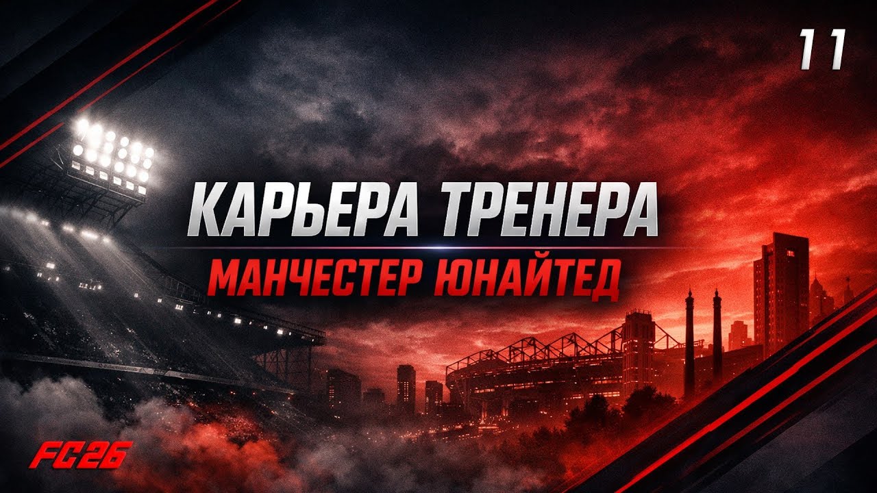 FC 26 | КАРЬЕРА ТРЕНЕРА | MANCHESTER UNITED| # 11:  1/8 КА, БОРЬБА за ЗОНУ ЕВРОКУБКОВ