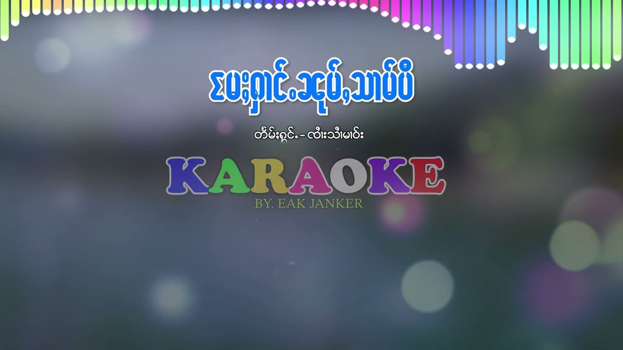 #karaoke #မႄႈႁၢင်ႉၼုမ်ႇသၢမ်ပီ -#ၸႆၢးသႆၢမၢဝ်း  |  #แม่ฮ้างหนุ่มสามปี - จายสายมาว |