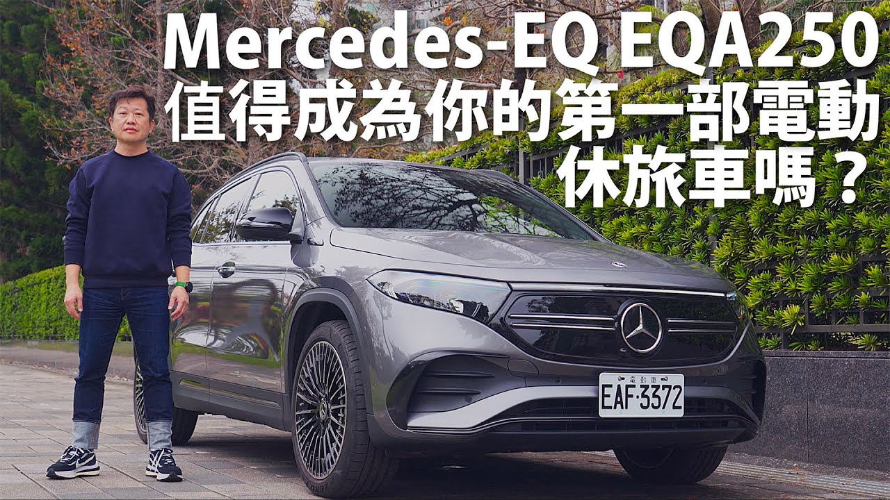 Mercedes-EQ EQA250 | CarLink鏈車網