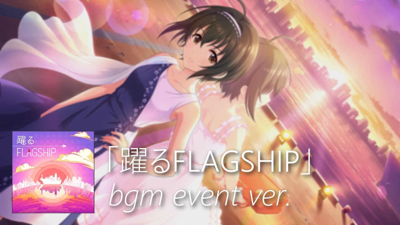 【デレステ】躍るFLAGSHIP bgm event ver. (Odoru Flagship)