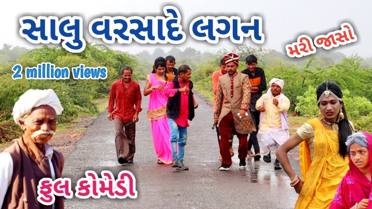 સાલુ વરસાદે લગન | comedian Vipul | gujarati comedy