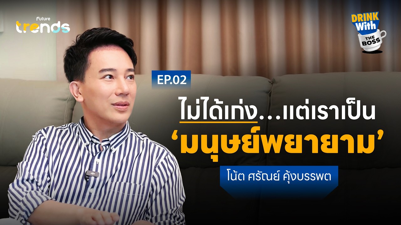 ชีวิตเป็นของเรา! มาดีไซน์ให้สนุกและใจฟูไปกับพี่โน้ต ศรัณย์ | Drink With The Boss SS2 EP.2