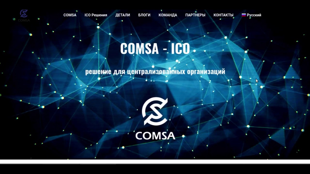 COMSA платформа и обменник для криптовалют