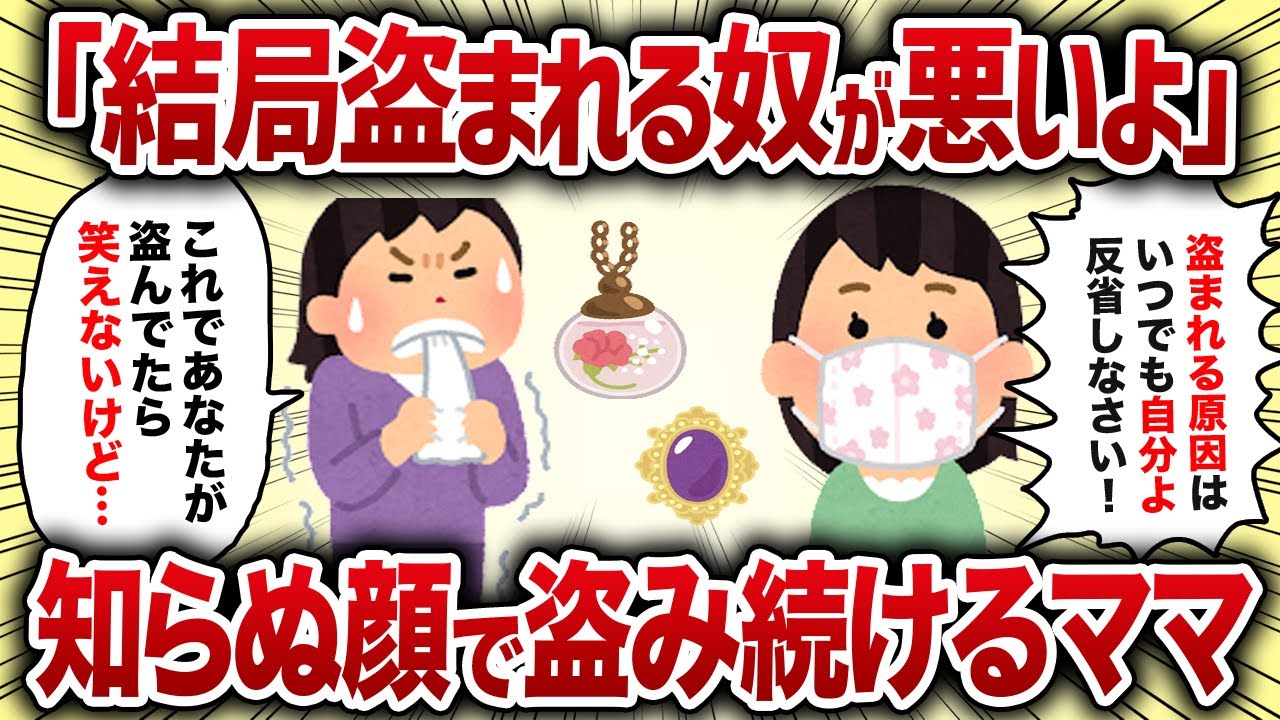 「結局盗まれる奴が悪いよ」知らぬ顔で盗み続けるママ【女イッチの修羅場劇場】2chスレゆっくり解説