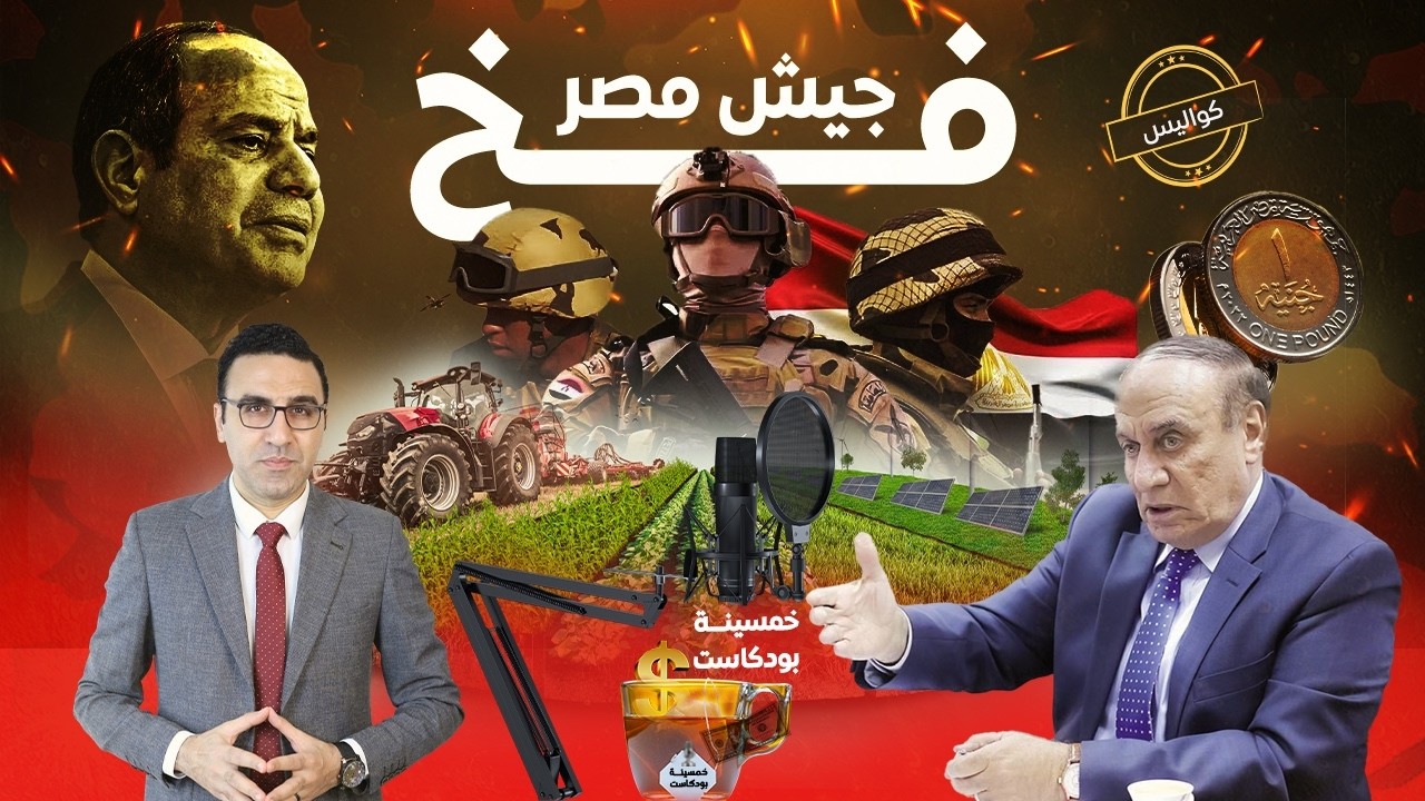 فخ الجيش المصري..ما الذي يُخفية جيش مصر وما الذي يدبره السيسي في الكواليس؟!   #خمسينة_اقتصاد