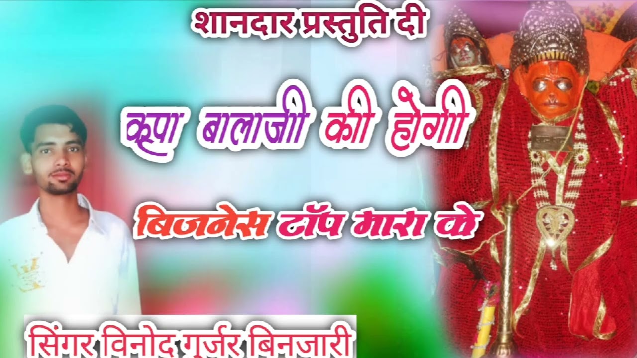 बालाजी सॉन्ग / कृपा बालाजी की होगी बिजनेस टॉप मारा को / Singer Vinod Gurjar Binjari 