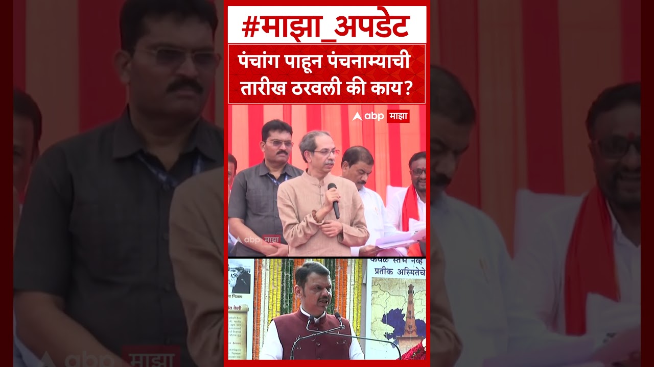Uddhav Thackeray On Mahayuti : पंचांग पाहून पंचनाम्याची तारीख ठरवली की काय? -उद्धव ठाकरे
