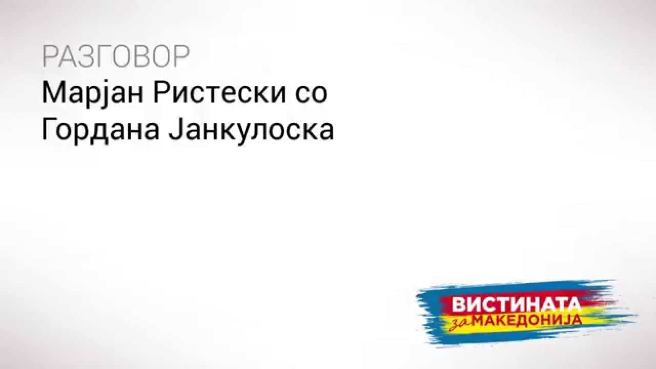 Разговор 02: Марјан Ристески со Гордана Јанкуловска