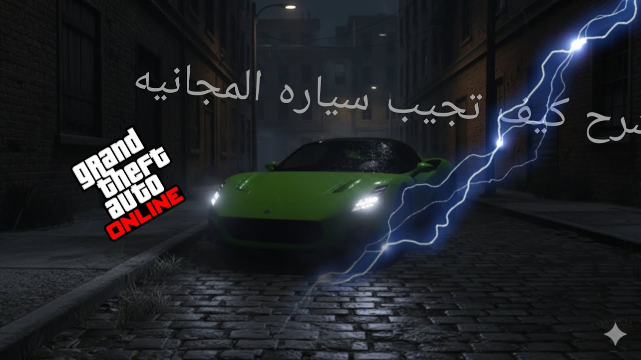 كيف تجيب سياره المجانيه سرعه 