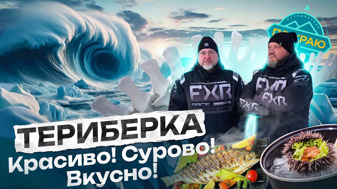 Териберка. Красиво! Сурово! Вкусно!