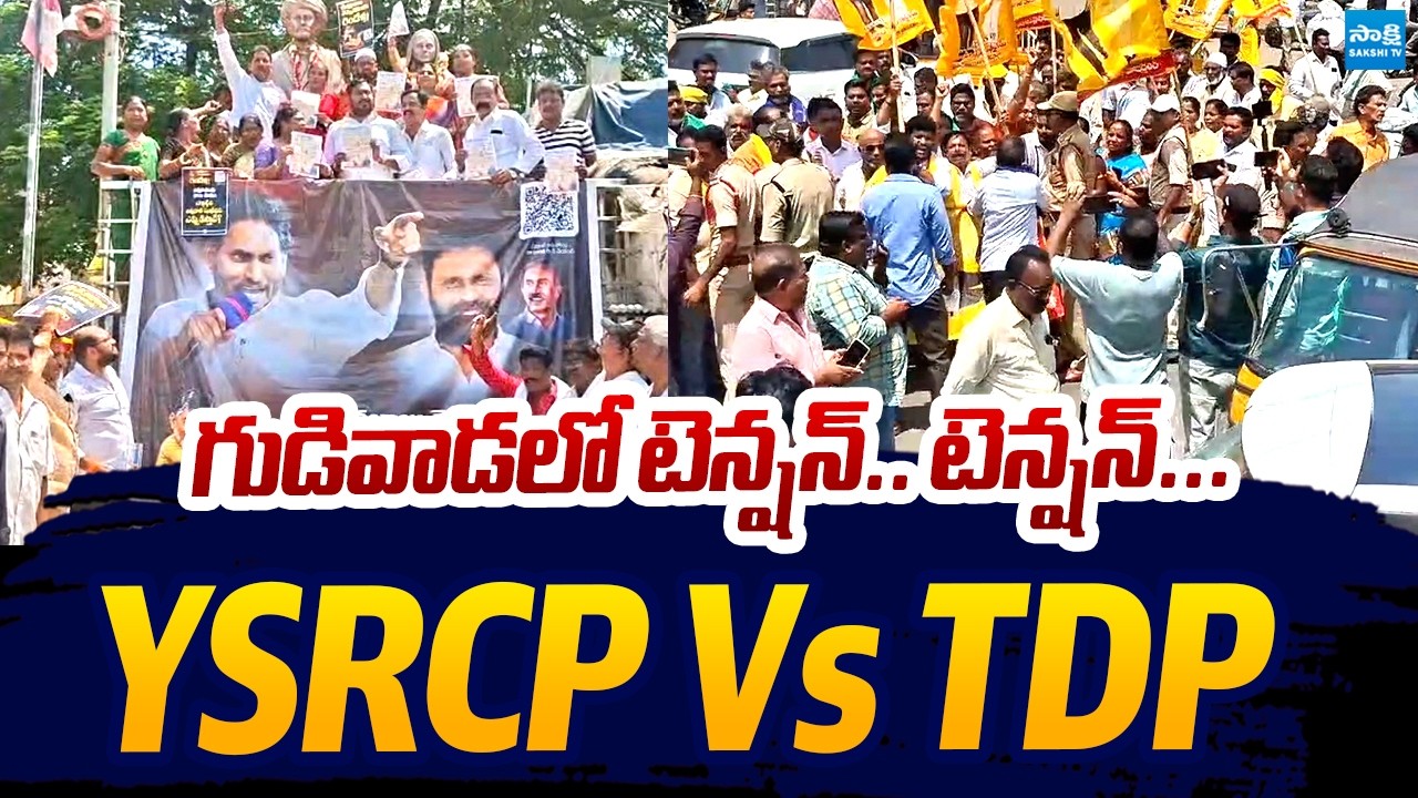High Tension In Gudiwada | TDP Vs YSRCP Protest | Chandrababu Vennupotuku Rendellu | Sakshi TV Live