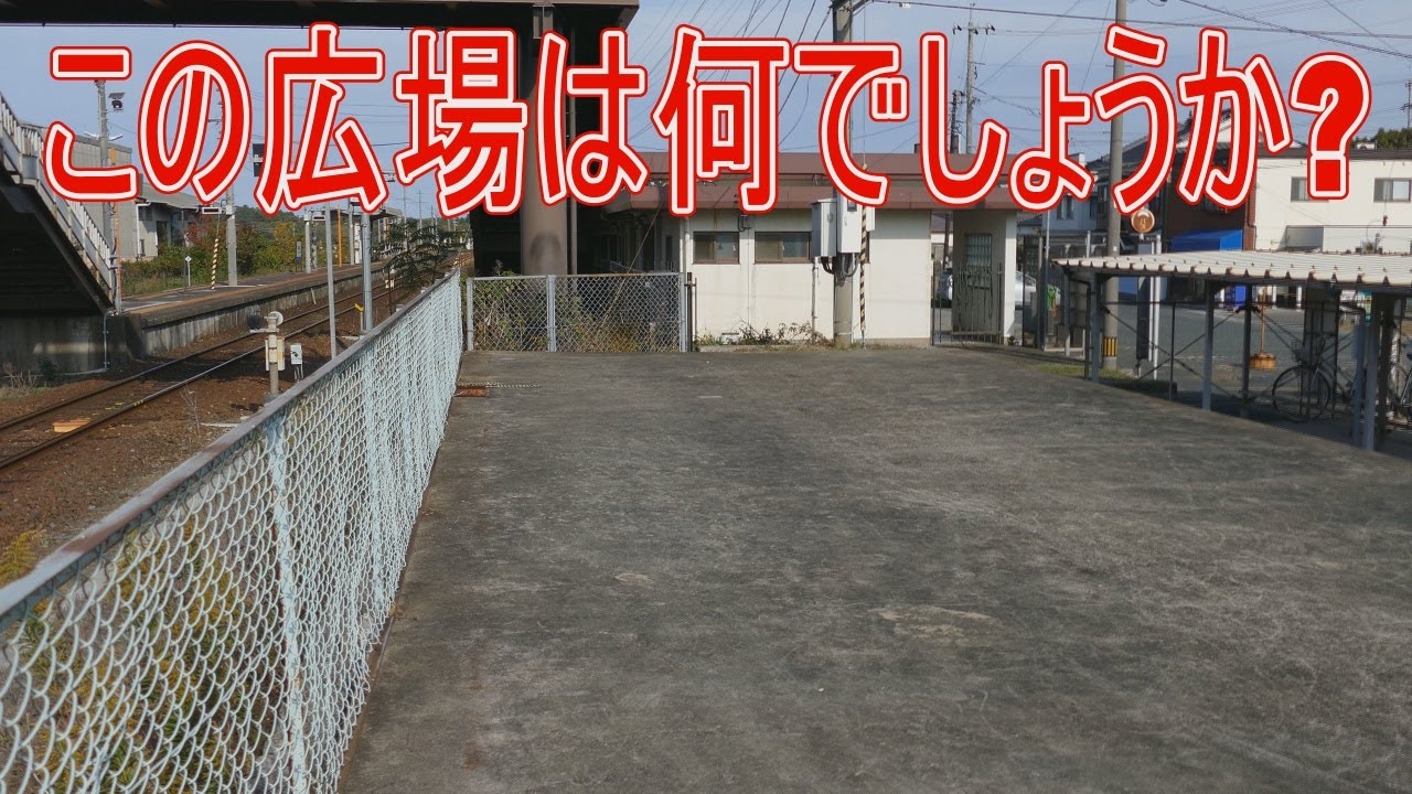 【駅に行って来た】JR西日本山陰本線黒井村駅にあるコンクリート広場は何??