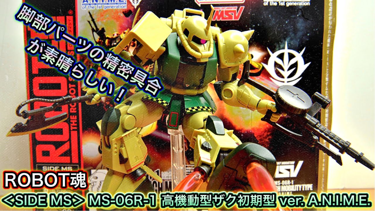【ROBOT魂】メタリック塗装も綺麗で可動域も抜群！ザク好きなら満足な出来！ MS-06R-1 高機動型ザク初期型 ver. A.N.I.M.E.unboxing＆review