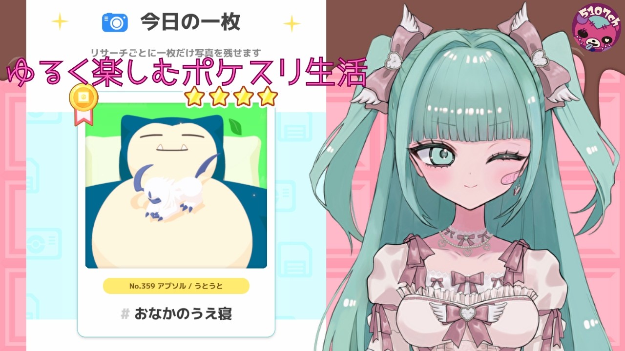 色違いアブソルとアブリーを求めて6日目(2026.02.15)【ポケモンスリープ】【睡眠リサーチ】
