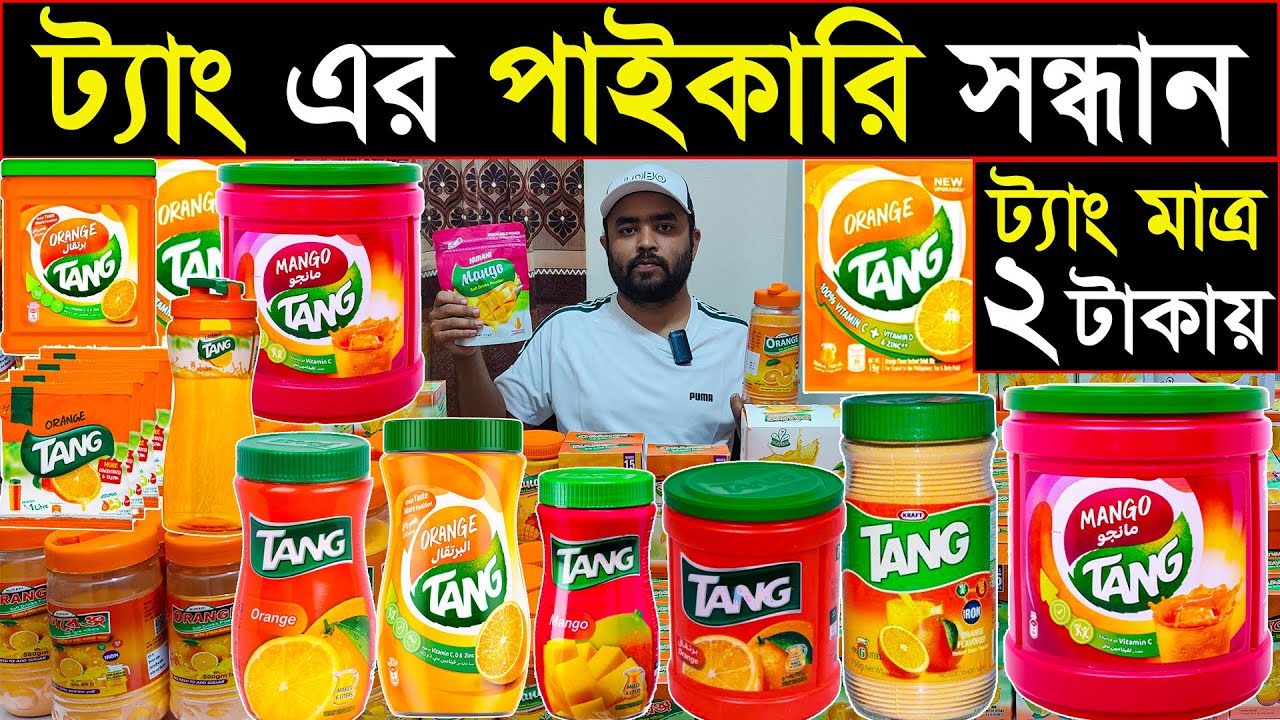 ট্যাং,সরিষার তেল,টমেটো সস পাইকারি।Tang price in Bangladesh 2025
