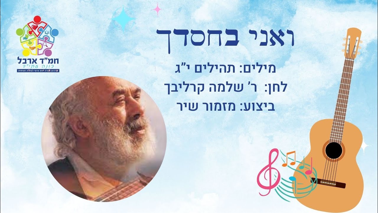 ואני בחסדך בטחתי | ר' שלמה קרליבך | שתלתם ניגונים | בית החינוך ארבל נוף הגליל