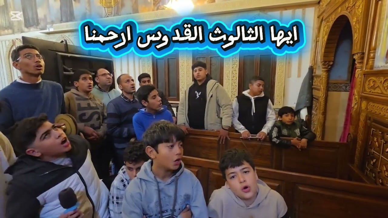 ايها الثالوث القدوس ارحمنا