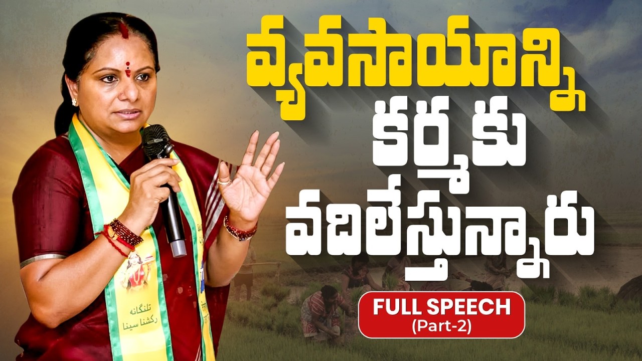 వ్యవసాయాన్ని పరిశ్రమగా గుర్తించాలి | Agriculture as Industry | Kavitha Full Speech Part 2