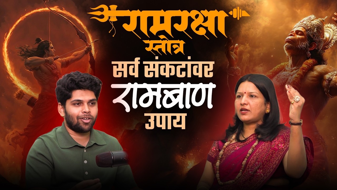 सर्व संकटांवर उपाय श्री रामरक्षा स्तोत्र! | Spiritual Podcast | Cosmostar media | Marathi