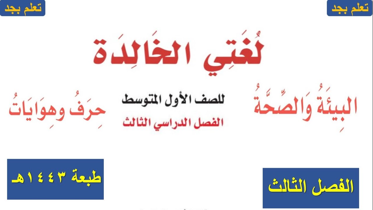 حل كتاب لغتي الصف الأول المتوسط الفصل الدراسي الثالث ف3