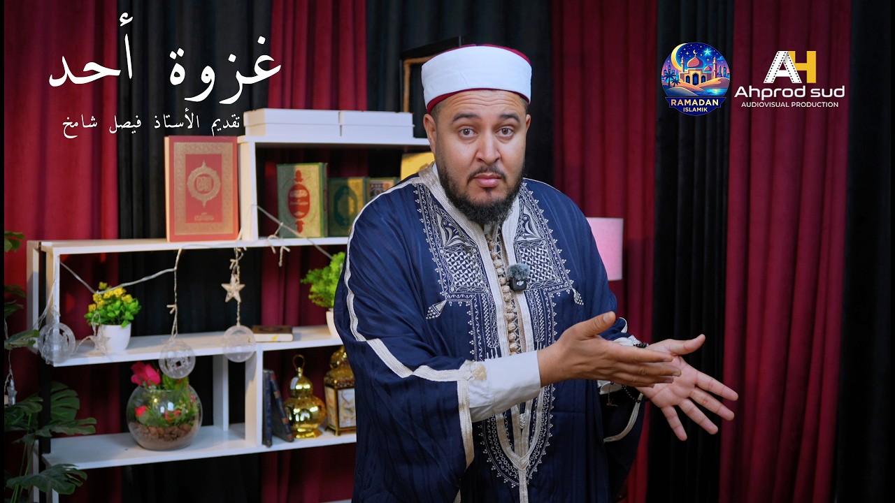 Ramadan vibes ep 05  l  غزوة أحد 