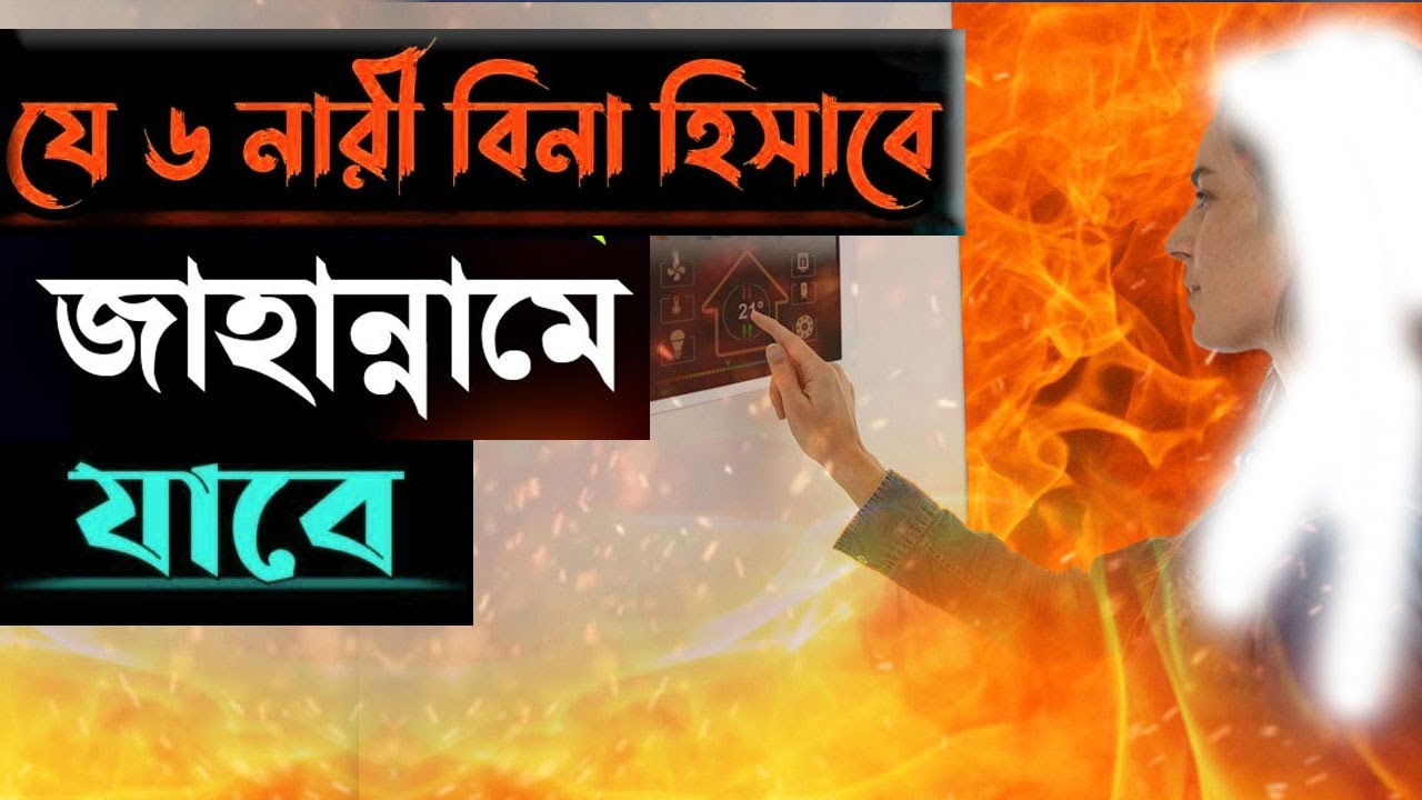 যে ৬ প্রকার নারী বিনা হিসাবে জাহান্নামে যাবে