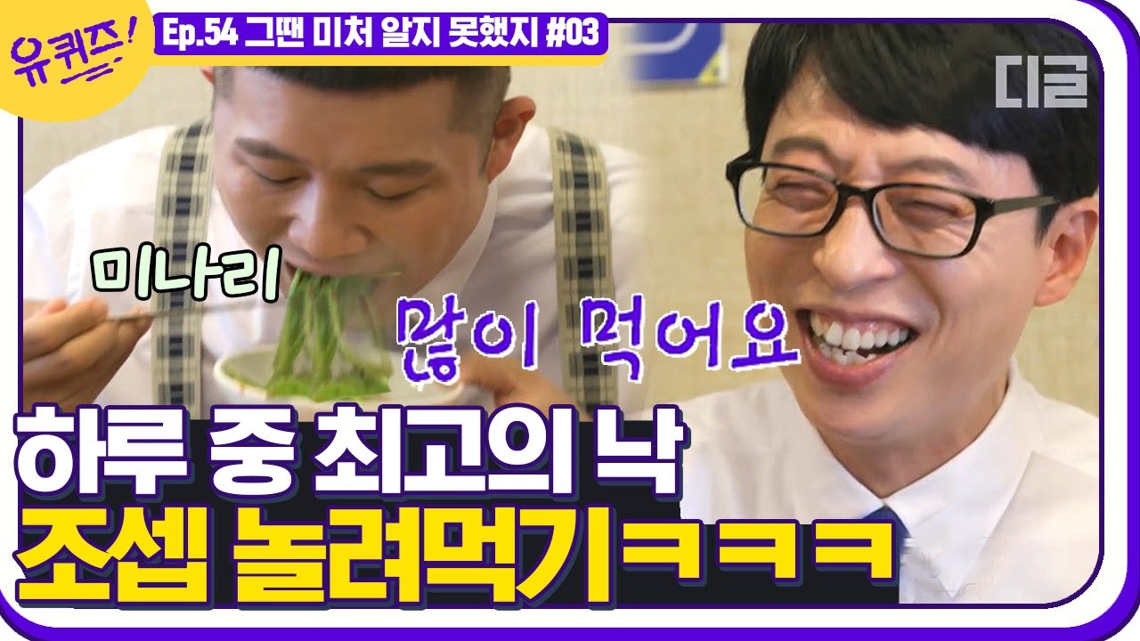 [#유퀴즈온더블럭] 큰 자기, 솔직히 아기자기 놀리려고 유퀴즈 하는 거죠ㅋㅋㅋ!! 오늘도 조셉 건강 생각해서 채소 챙겨주는 유느님^^ EP54 | #디글