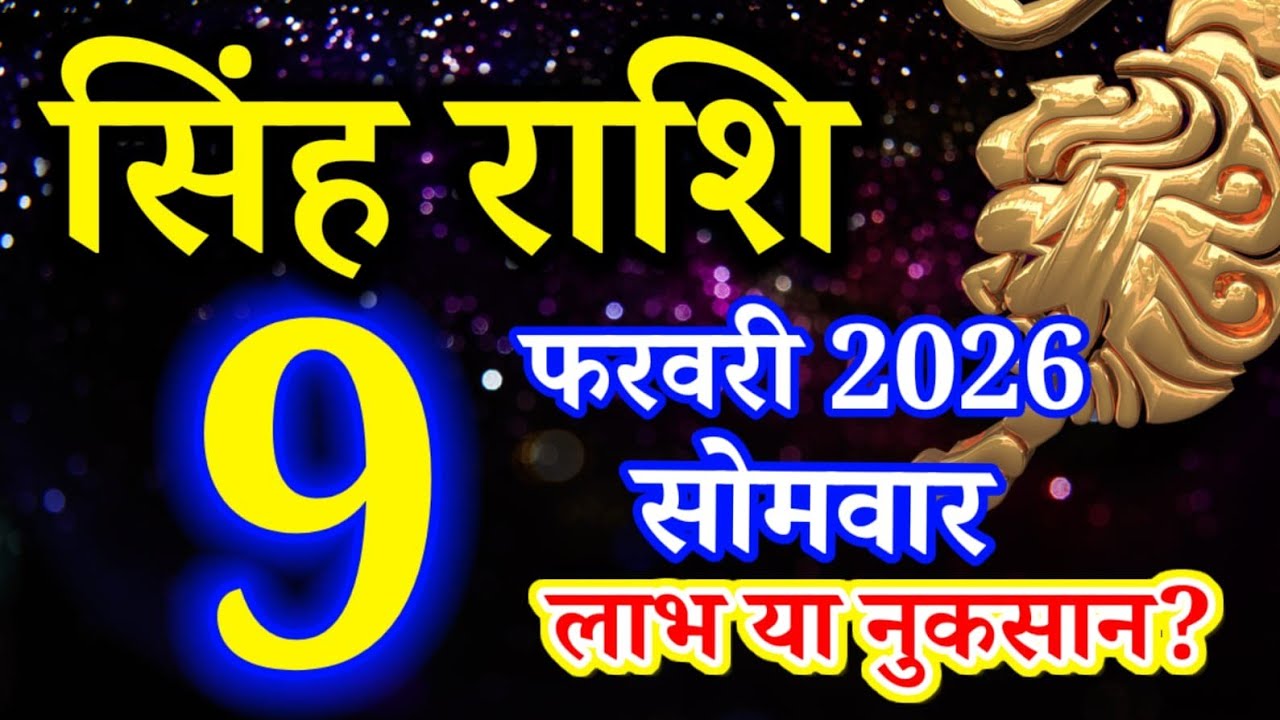 Singh rashi 9 February 2026 aaj ka rashifal/ Leo today's horoscope