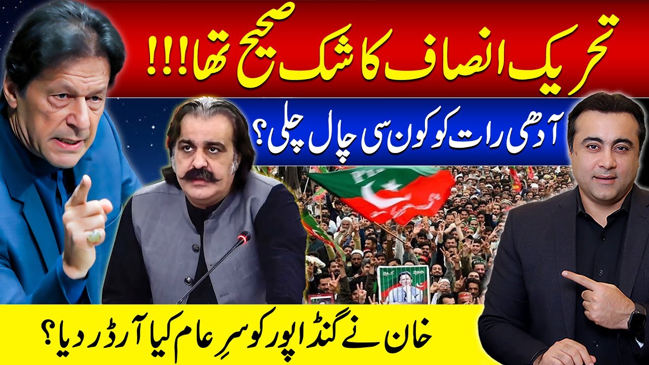 Bad News for PTI late at night | Imran Khan orders Gandapur publicly | Mansoor Ali Khan