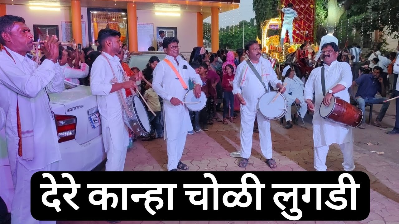 देरे कान्हा- पोपट नाना ढोल किंग,सनई सम्राट सुभाष गायकवाड, दावल मालिक बाबा संदल नांदुर शिंगोटे 
