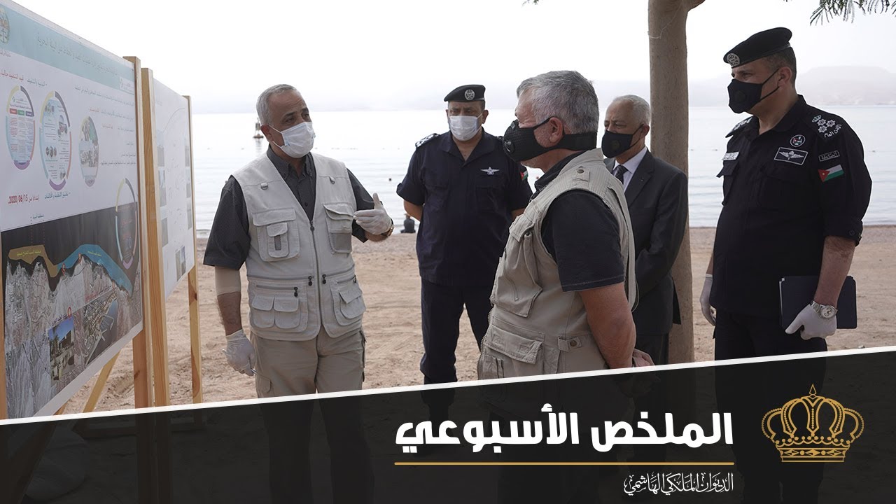 زيارة متنزه العقبة البحري في ملخص نشاطات جلالة الملك عبدالله الثاني 31 أيار – 4 حزيران 2020