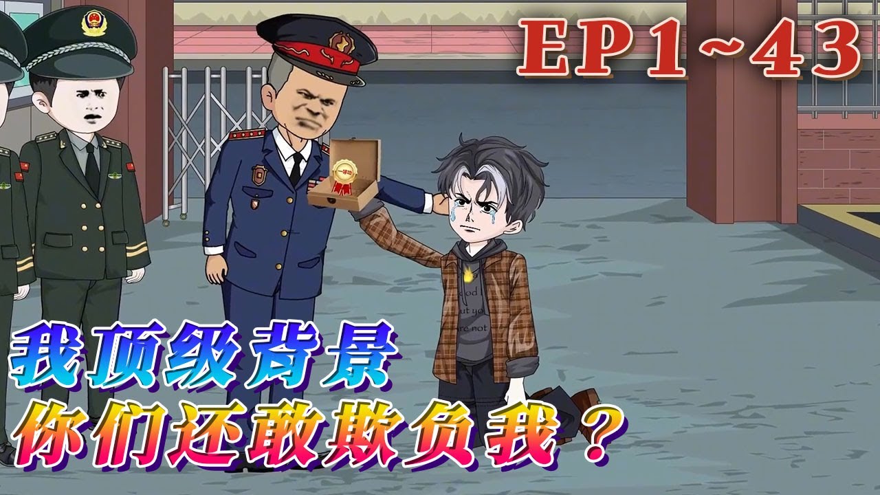 我爹陸軍邊防英雄，被追授一等功勛章。我娘呼吸內科專家，首批援鄂醫療隊成員，被追授抗疫英雄稱號。我哥緝毒英雄，被追授一級英模。都這樣了，你們敢欺負我？《我頂級背景，你們還敢欺負我？》1~43#汪汪有聲書