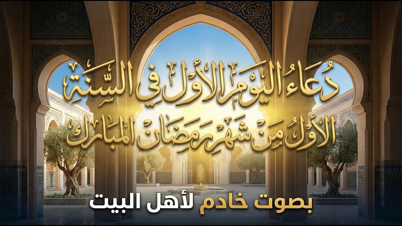 دعاء اليوم الأول في السنة | الأول من شهر رمضان المبارك