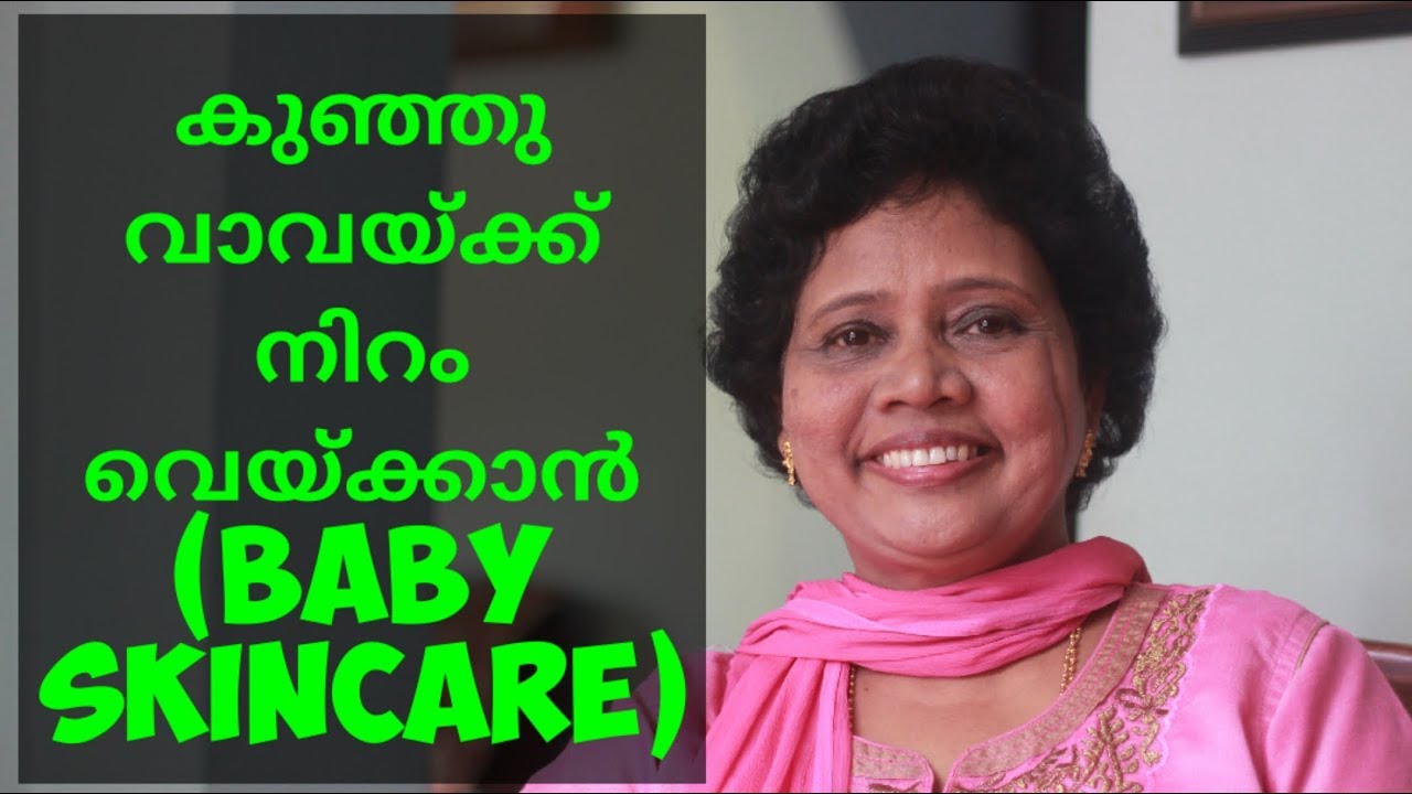 കുഞ്ഞുങ്ങൾക്ക് നിറംവെയ്ക്കാൻ (Baby Skincare) | Dr Lizy K Vaidian